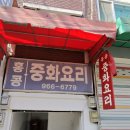 중화요리홍콩 | [제기동] 쯔양 맛집 제기동 홍콩중화요리 내돈내산 방문후기