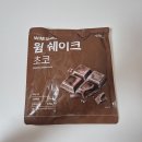 윔 | 내분비내과 의사가 개발한 저당, 저탄수, 고단백, 고식이섬유, 단백질 쉐이크! 윔 쉐이크 초코맛 후기!