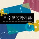 김요섭 교수 등 공저 ＜특수교육학 개론＞ 이미지