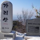 100대명산 홍천 가리산 눈꽃 및 조망산행기(2018.02.04.) 이미지