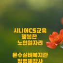 문수실버복지관 | CS친절교육 노인일자리 노인사회활동지원 문수실버복지관 리더십과 매너 원활한 의사소통으로 즐겁게 일...