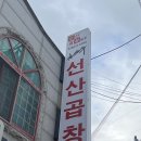 원조선산곱창김천점 네이버블로그