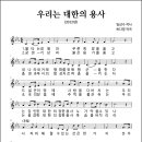 우리는 대한의 용사 (2012년, 임상수 작사, 허다영 작곡) 이미지