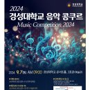 2024 경성대학교 음악콩쿠르 요강 이미지