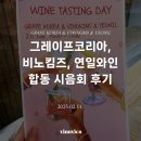 합동환경 | [시음회 후기] 수입사 합동 시음회 :: 그레이프코리아, 비노킴즈, 연일와인