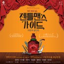 [후기] 뮤지컬 &lt;젠틀맨&#39;스 가이드: 사랑과 살인편&gt; 이천아트홀