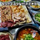 알천 | 횡성한우곱창 알천 원주본점 방문 후기