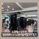 꿀핏휘트니스 노원 마들역점 | 노원 헬스장추천 PT대만족하는곳 잘하는 곳 꿀핏휘트니스 노원마들역점