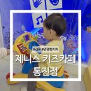 제니스유치원 | 제니스 키즈카페 통진 부모님들의 휴식처