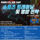 [전문가 과정] 현장에서 즉시 활용 가능한 스포츠 트레이닝 및 영양 전략(03.22 ~ 04.20) 이미지