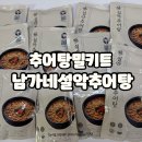 추어탕밀키트 집에서 간단하게 먹을수있는 남가네설악추어탕