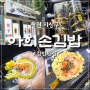 아희손김밥