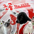 오키지푸드 | 메가주에서 구매한 고양이 간식 조공 오키로스틱 5km stick 레드 급여 후기