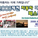 2008제천 자동차마니아페스티벌 이미지