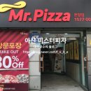 미스터피자 (온양점) 이미지