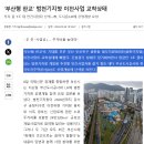 부동산 손품팔기 3편, 부산의 일자리 및 개발호재를 알아보자(서면 범천 서한이다음)