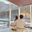 강안채 | 경북 봉화 감성숙소 강안채 ⎮가족여행 펜션 산타마을 숙소 추천