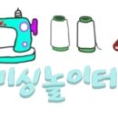 미싱놀이터 이미지