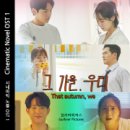 시네마틱 노블 OST Part1. 그 가을 우리 #출시 #유튜브뮤직 #전체재생 이미지