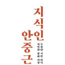 안중근의사 유묵-임적진위장의무 | 지식인 안중근 (2024) - 투철한 국민 의식, 치열한 평화 사상