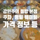 민주지산로 | [이천 마장면] 강민주의 들밥 본점 평일 저녁 후기
