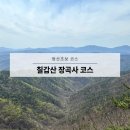 칠갑산골 | 난이도 중하 칠갑산 장곡산 사찰로 코스 등산초보 왕복시간