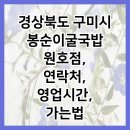 봉순이굴국밥 원호점 이미지