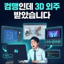 클로드(Claude) 활용법 2탄, 예체능 전부 집합! 3D 도면·건축·공연까지 말 한마디로 부업 투잡 후기