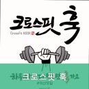 크로스핏훅 이미지