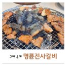 명륜진사갈비 옥계점 | 구미 옥계 맛집 명륜진사갈비