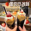 7 | 서면 디저트 | 서면 크레페맛집 롤링크레페 생딸기크레페 젤라또