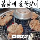 성서봄날에숯불갈비 이미지