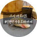 장승로 | 인천 남동구 오마카세 ｜ 만수동 가성비 오마카세 스시 아오이로 주말런치 후기