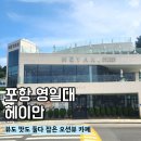 꿈까페 | 포항 영일대 오션뷰 카페 헤이안 방문 후기｜꿈이음 포인트 사용 가능