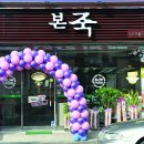 본죽예천점 이미지