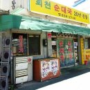 회천순대국