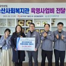 송산사회복지관 이미지