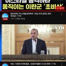 CNN, 이란 &동맹국 72시간 내 이스라엘과 전면전 이미지