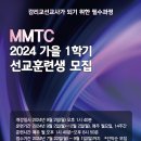 MMTC 가을 1학기 선교훈련생 모집 안내 이미지