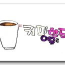 커피한잔의여유 이미지