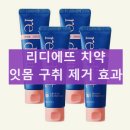 리디에뜨 리디잇 치약 효과 후기 부작용 사용법 잇몸치약 사용법