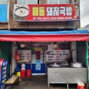 해동국밥 - 순천시 | 부산맛집 해동돼지국밥 채널십오야 김대명 맛집 내돈내산 후기