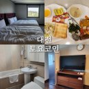 둔산중로134번길 | 대전 여행 숙소 토요코인 호텔 스위트 트윈룸 4인 숙박 후기 좋았던 점과 아쉬웠던점