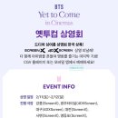 컴인시네마 | 방탄소년단: 옛 투 컴 인 시네마 [BTS: Yet To Come in Cinemas, 2022] 아미밤 상영회 후기