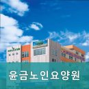 윤금노인요양원