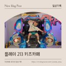 한림키즈어린이집 | 김해 키즈 카페 추천│플레이213 아이랑 다녀온 솔직 후기✨