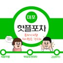 염리초교 | 서울데이트장소 서울포장마차 마포포장마차 마포역맛집추천