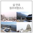 반곡2리 | 원주 가볼 만한 곳, 설 연휴 원주여행코스 추천!