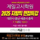 (대전) ◆◆ 2025 지방직(대전,충남,세종,충북 등) 면접특강/코칭 (+자소서 특강) ~!! 이미지