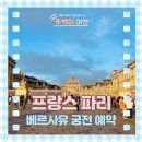 MR기획 | 베르사유궁전 공식 홈페이지 예약 뮤지엄패스 입장권 가격 입구컷 당한 후기